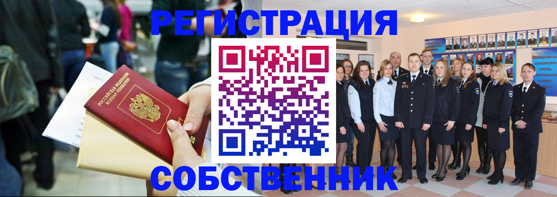 прописка от собственника в Поронайске